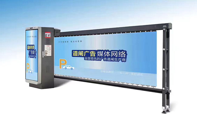 停車場(chǎng)管理廣告道閘