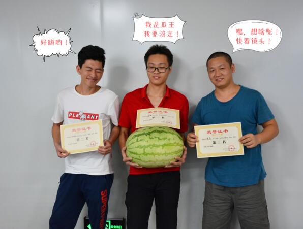 炎熱的午后，公司為大家準(zhǔn)備的“嘻瓜”趣味活動(dòng)