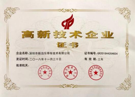 新泊樂(lè)榮獲國(guó)家高新技術(shù)企業(yè)認(rèn)定