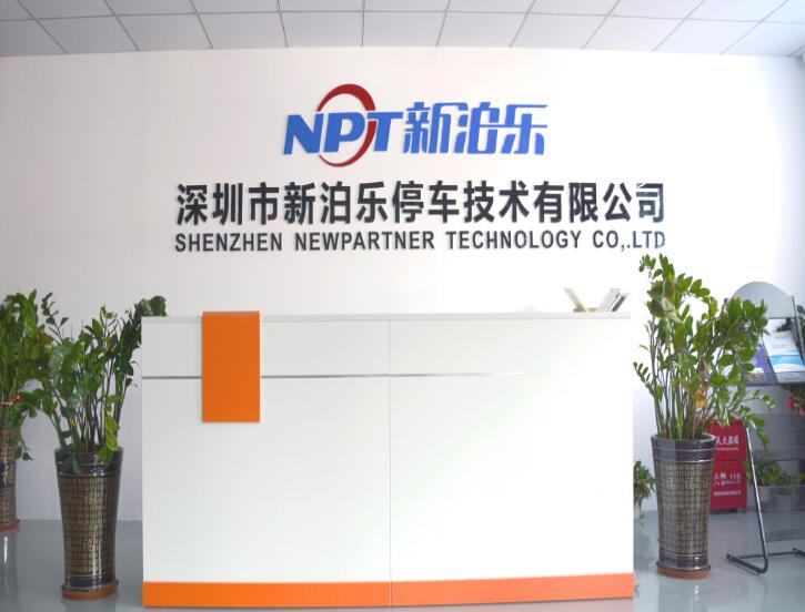 深圳市新泊樂停車技術有限公司