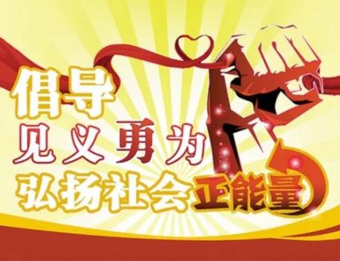 倡導(dǎo)見義勇為，大力弘揚(yáng)正氣
