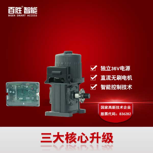 百勝智能36v直流無(wú)刷有軌單軌伸縮門(mén)電機(jī)