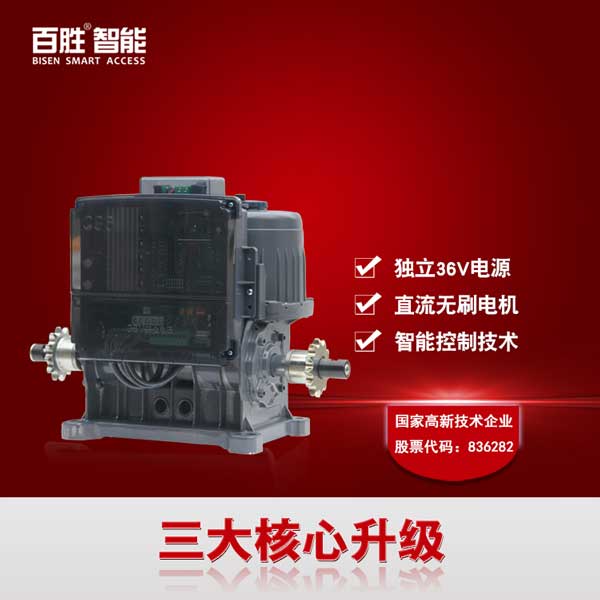 百勝智能直流36v無刷無軌伸縮門自動(dòng)開門機(jī)