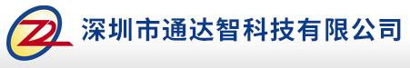 深圳市通達(dá)智科技有限公司