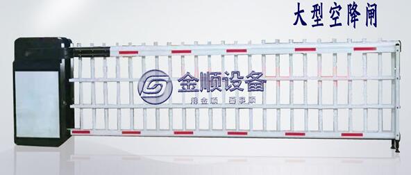 大型空降閘