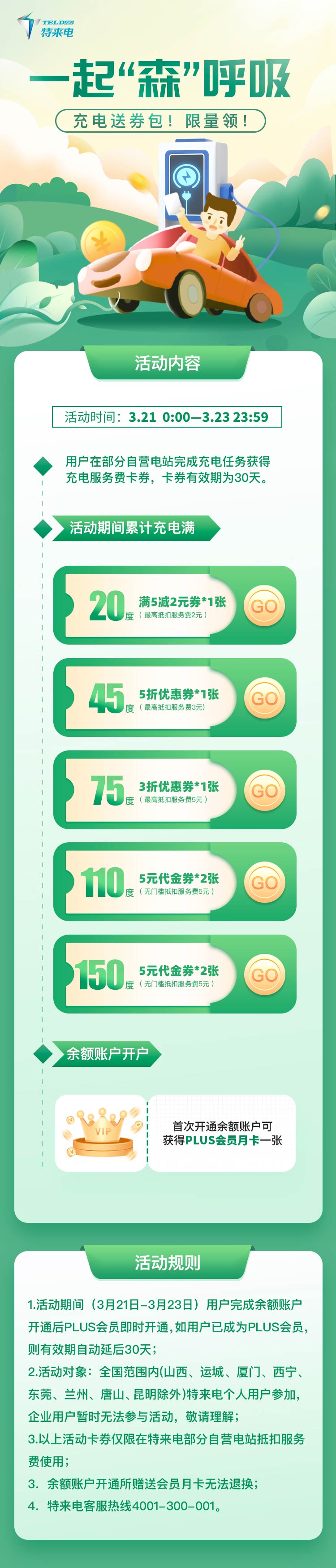 森林日，充電領(lǐng)券包！