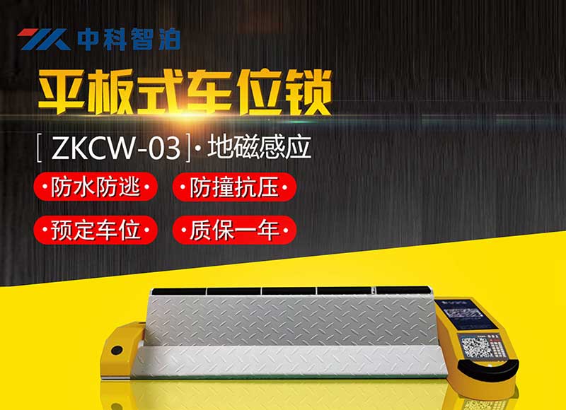 共享平板車位鎖