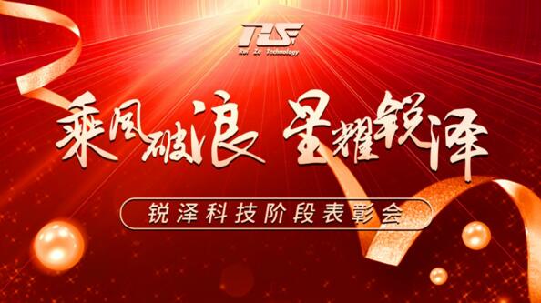 乘風破浪，星耀銳澤