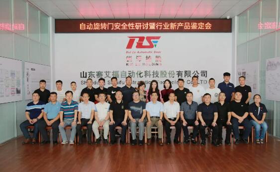 旋轉(zhuǎn)自動門安全性研討暨新產(chǎn)品鑒定會
