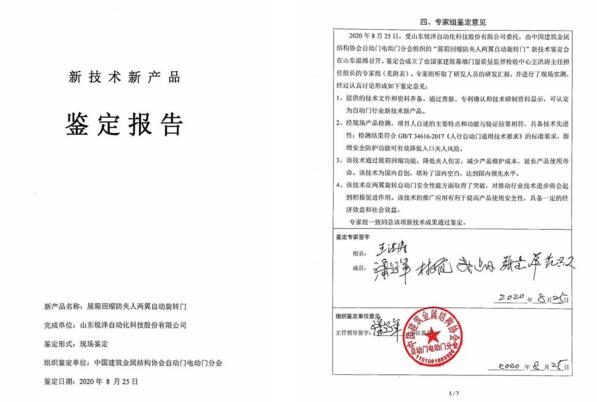 展箱回縮防夾人兩翼自動旋轉門產品通過鑒定