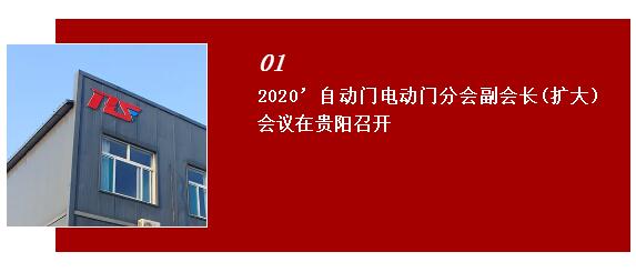 2020自動門電動門分會副會長（擴大）會議在貴陽世紀(jì)金源大飯店召開