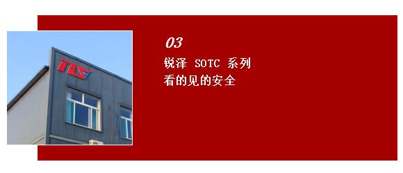 銳澤SOTC系列 看的見的安全