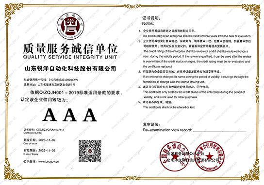 熱烈祝賀銳澤科技榮獲質(zhì)量服務誠信單位