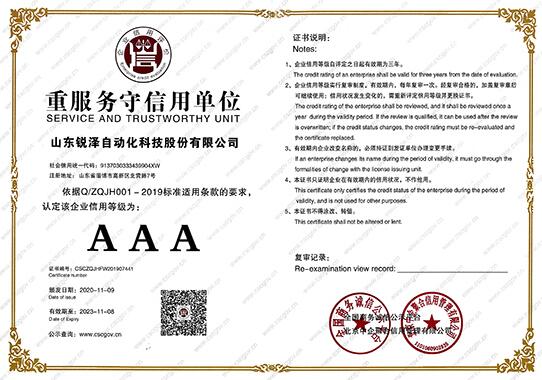 熱烈祝賀銳澤科技榮獲重服務守信用單位