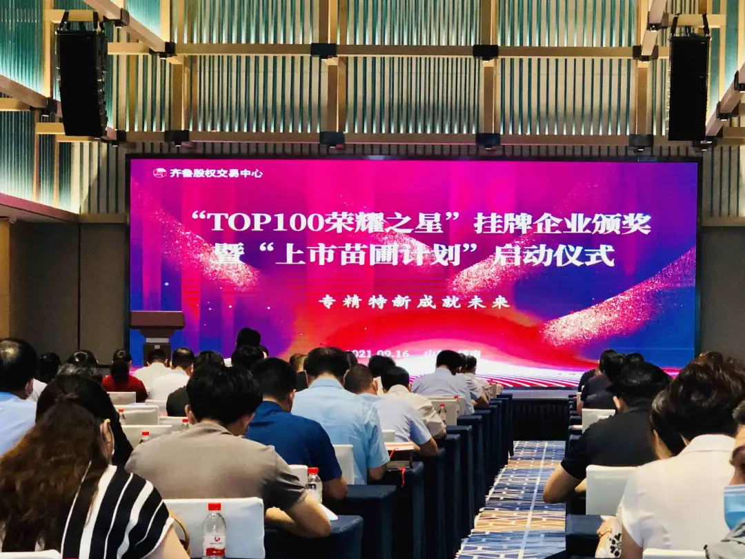 “TOP100榮耀之星”掛牌企業(yè)頒獎曁“上市苗圃計劃”于濟南隆重啟動
