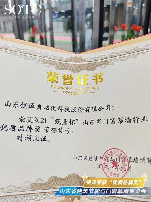 銳澤科技榮獲2021“筑鼎杯”山東省門窗幕墻行業(yè)“優(yōu)質(zhì)品牌獎”