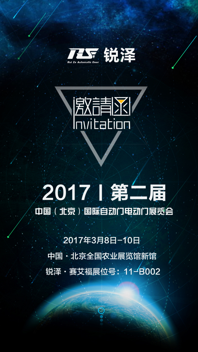 銳澤邀您參觀2017第二屆中國（北京）國際自動門電動門展覽