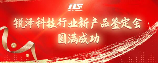 熱烈祝賀銳澤科技行業(yè)新產(chǎn)品鑒定會圓滿成功！