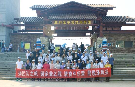 銳澤團建旅游記 | 揚團隊之帆，展銳澤風(fēng)采！