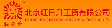 北京紅日升工貿(mào)有限公司