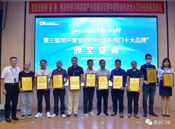 《電動(dòng)平移門十大品牌》謝總上臺(tái)領(lǐng)獎(jiǎng)（右3）