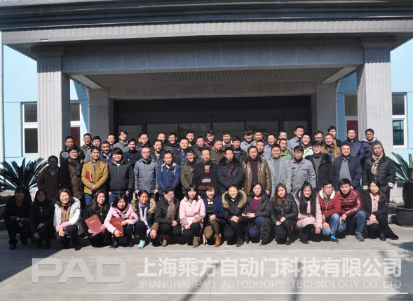 2017丁酉年中國十大旋轉門品牌 PAD旋轉門公司“新夢想”“新突破”