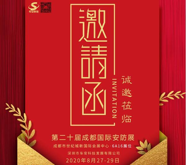 盛情邀約！車安科技邀您8月27日成都見！