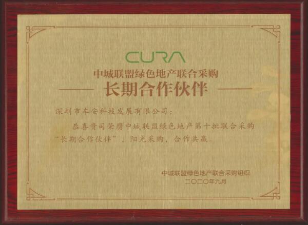 喜訊！車安科技榮膺中城聯(lián)盟綠色地產聯(lián)合采購長期合作伙伴