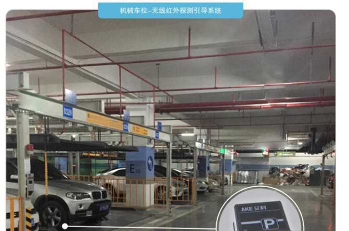 機(jī)械車位-無(wú)線紅外探測(cè)引導(dǎo)系統(tǒng)