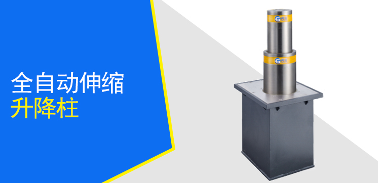 全自動(dòng)伸縮升降柱GLTM6-219