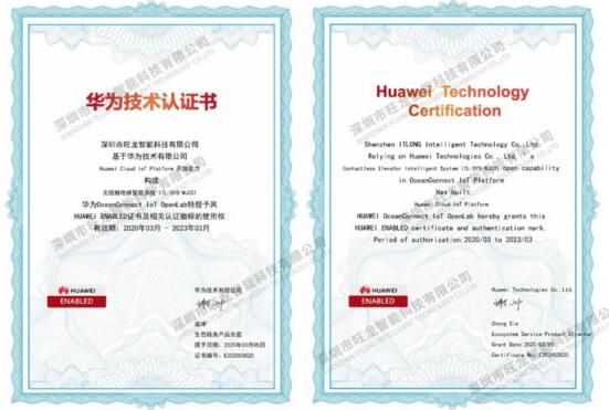 旺龍智能榮獲華為頒發(fā)的Huawei Enabled Certificate技術(shù)認(rèn)證書