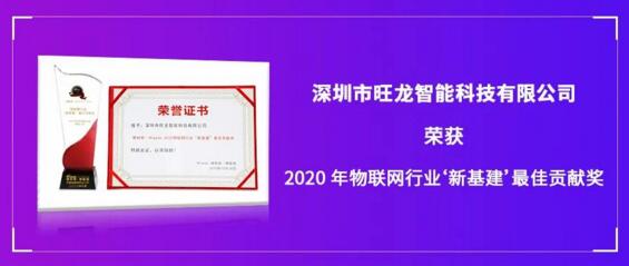旺龍智能斬獲“2020年物聯(lián)網行業(yè)‘新基建’最佳貢獻獎”