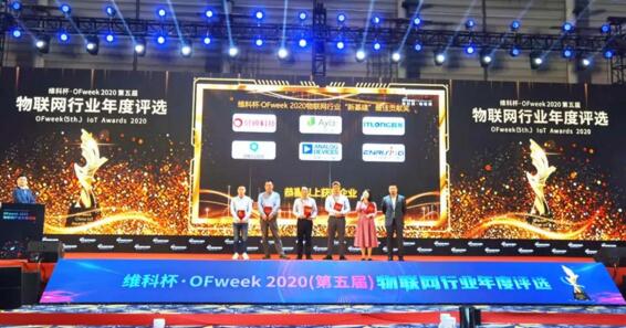 維科杯·OFweek 2020中國物聯(lián)網行業(yè)年度評選頒獎典禮