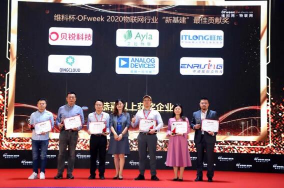 維科杯·OFweek 2020物聯(lián)網行業(yè)‘新基建’最佳貢獻獎”