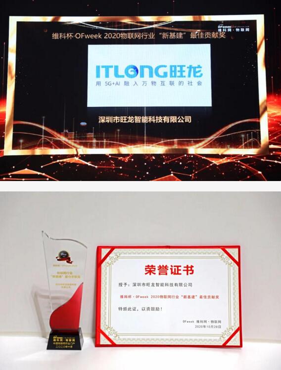 旺龍智能斬獲“2020年物聯(lián)網行業(yè)‘新基建’最佳貢獻獎”