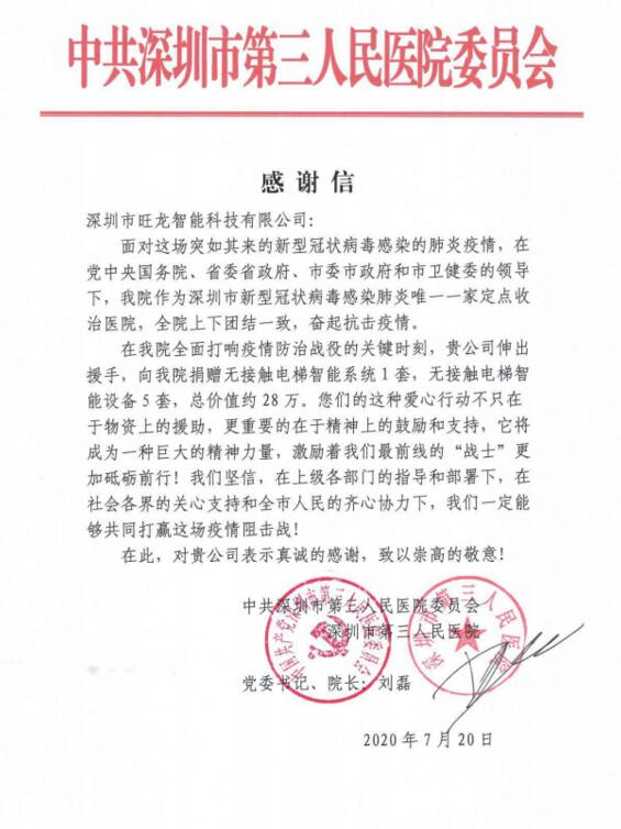深圳市第三人民醫(yī)院劉磊院長親發(fā)感謝信