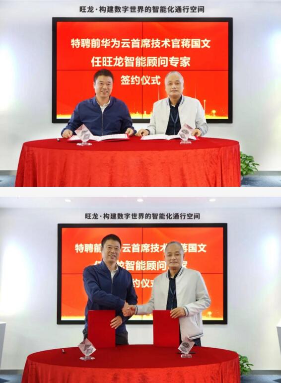 深圳市旺龍智能科技有限公司特聘華為云前任首席技術(shù)官CTO蔣國文先生為顧問專家。