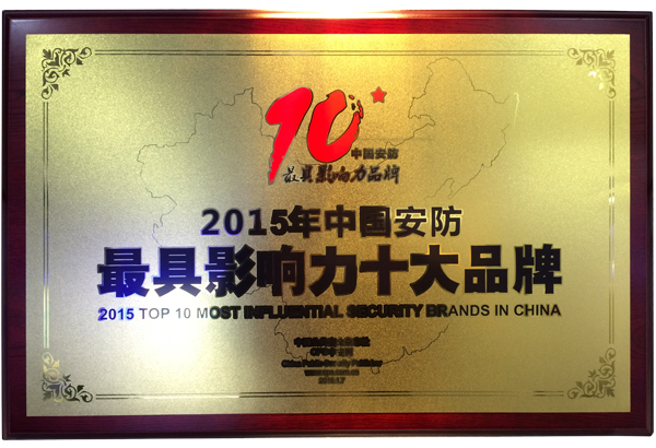 旺龍榮獲“2015中國(guó)安防最具影響力十大品牌“
