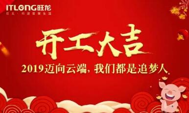 2019開工大吉｜邁向云端， 我們都是追夢人！