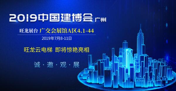 邀請函 | 7月8日，旺龍智能與您相約2019廣州建博會