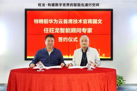 華為云前任首席技術(shù)官CTO蔣國(guó)文擔(dān)任旺龍智能顧問(wèn)專(zhuān)家