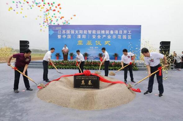 江蘇國強太陽能智能運維裝備項目暨中國(溧陽)安全產(chǎn)業(yè)示范園項目奠基儀式