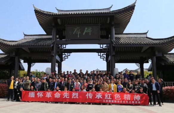 江蘇國強(qiáng)黨支部開展“緬懷革命先烈 傳承紅色精神”活動