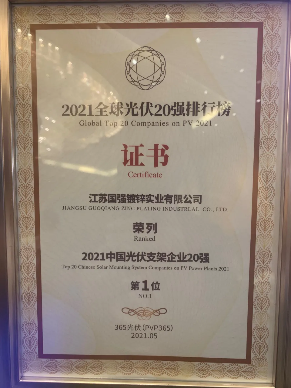 江蘇國強(qiáng)榮膺“2021中國光伏支架企業(yè)20強(qiáng)”第一名