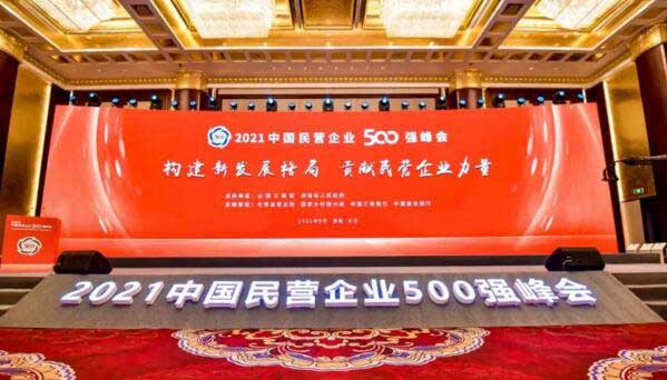 2021中國民營企業(yè)500強(qiáng)峰會