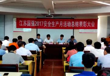 江蘇國強安委會召開“江蘇國強2017安全生產(chǎn)月活動總結(jié)表彰大會”