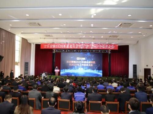 江蘇國(guó)強(qiáng)2020年度總結(jié)表彰暨2021年工作動(dòng)員大會(huì)圓滿召開(kāi)