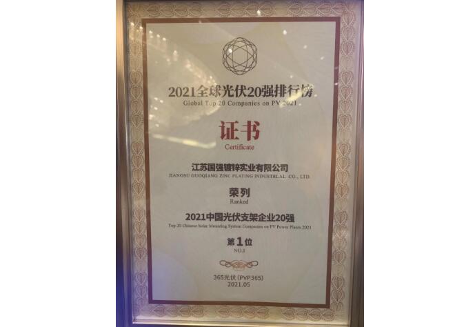 江蘇國強繼續(xù)榮膺“2021中國光伏支架企業(yè)20強”榜首