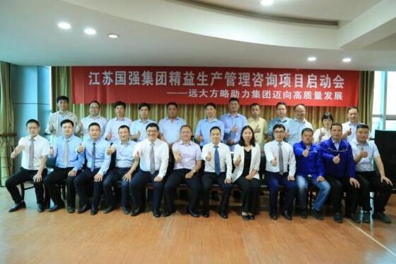 江蘇國強集團精益生產(chǎn)項目啟動會勝利召開