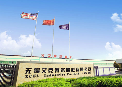 無錫艾克賽爾柵欄有限公司